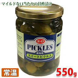 業務用　スイートピクルス　内容総量550g（固形量300g）