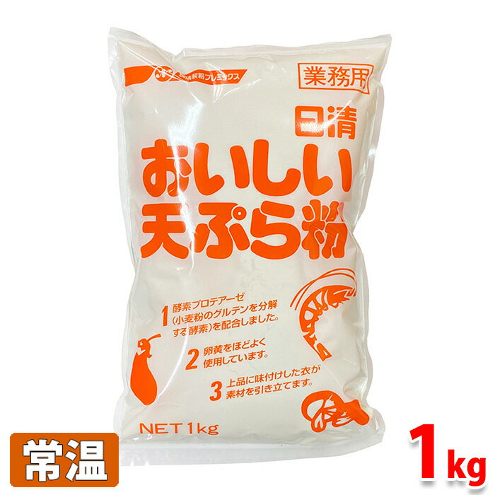 日清　業務用　おいしい天ぷら粉　1kg