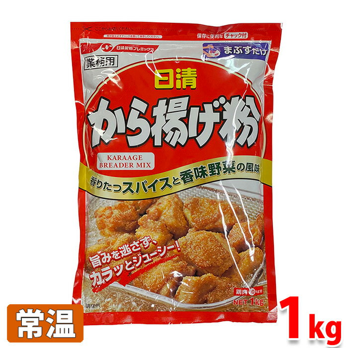 日清　業務用　から揚げ粉　1kg