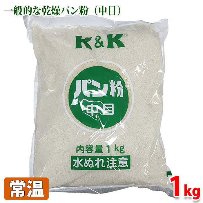 K＆K　パン粉　中目（乾燥パン粉：サクサクドライ）　1kg