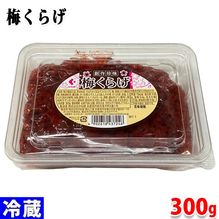 梅くらげ　300g 梅肉の酸味とくらげのコリコリした食感がマッチした商品です。 商品詳細 商品名（名称） 梅くらげ 原材料名 くらげ、梅、果糖ぶどう糖液糖、発酵調味料、醸造酢、かつお節エキス、しょう油、しその葉、かつお節、食塩、たんぱく加水分解物、水飴、酵母エキス、ソルビトール、酒精、調味料（アミノ酸等）、増粘剤（キサンタンガム）、酸味料、着色料（赤102）、香料 アレルゲン表記 原材料の一部に小麦、大豆を含む 内容量 300g 賞味期限 枠外記載 保存方法 10℃以下で保存してください。 製造者 株式会社かね徳 栄養成分表示 （100g当り推定値） 熱量 75kcal、たんぱく質 4.9g、脂質 0.4g、炭水化物 12.9g、食塩相当量 6.9g パッケージ寸法 （約）16×12×4cm 発送方法 冷蔵便 同梱不可 常温・冷凍の商品との同梱はできません。