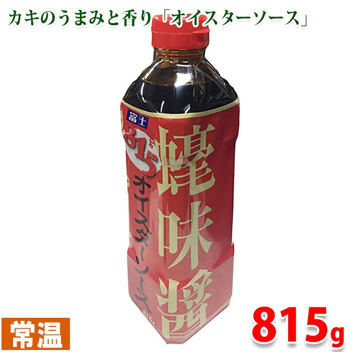 オイスターソース　815g カキエキスを主原料に、カキのうまみと香りをいかした中華料理にはかかせない調味料です。 ■用途・調理方法：炒め物、煮物 ■まとめ買い、在庫、納期、賞味期限などの商品に関するご質問がございましたらお気軽にお問合せください。 商品詳細 商品名（名称） オイスターソース　815g 原材料名 かきエキス、砂糖、小麦、発酵調味料、食塩、デキストリン、醤油、調味料（アミノ酸等）、増粘剤（加工デンプン）、酒精、カラメル色素 内容量 815g 賞味期限 枠外記載 保存方法 直射日光を避け常温で保存 製造者 富士食品工業株式会社 栄養成分表示（100g当り推定値） エネルギー 145kcal、たんぱく質 7.1g、脂質 0g、炭水化物 29.1g、食塩相当量 12.2g 発送方法 常温便 同梱不可 冷蔵・冷凍の商品との同梱はできません。