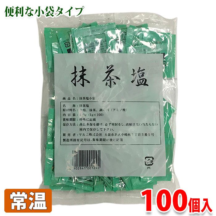 【送料無料】 マルニ　抹茶塩　小袋　100g（1g×100個入パック）