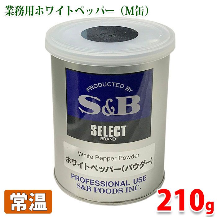 S&B　業務用　ホワイトペッパー（パウダー）M缶　210g