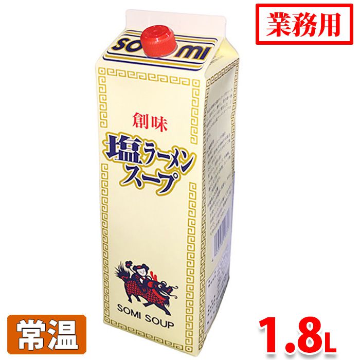 創味食品　業務用　塩ラーメンスープ　1.8L
