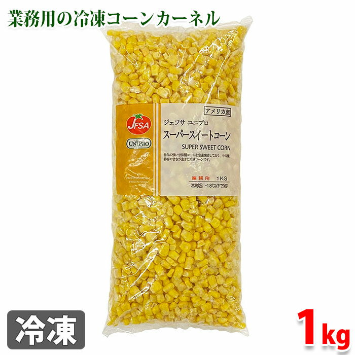 JFSA (ジェフサ) アメリカ産 スーパースイートコーン 1kg(冷凍)