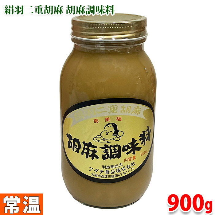 【送料無料】アダチ食品 絹羽二重胡麻 胡麻調味料 900g