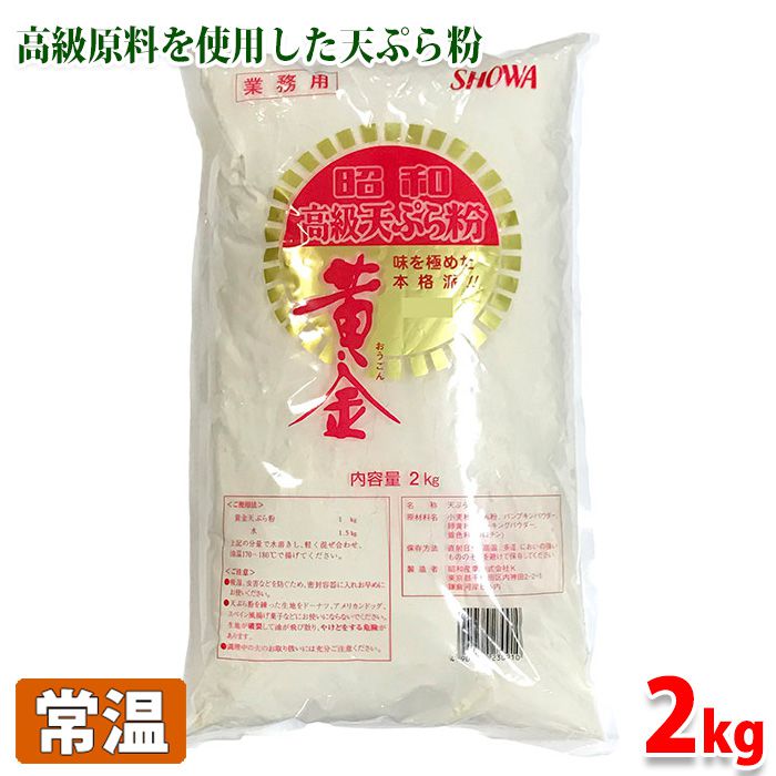 高級天ぷら粉　黄金　2kg 高級な原料を使用し、明るい黄金色に揚がる天ぷら粉。 揚げたての状態を長時間保持できます。 ■まとめ買い、在庫、納期、賞味期限などの商品に関するご質問がございましたらお気軽にお問合せください。 商品詳細 商品名（名称） 高級天ぷら粉　黄金 原材料名 小麦粉、でん粉、パンプキンパウダー、卵黄粉、ベーキングパウダー、着色料（カロチン） 内容量 2kg 保存方法 直射日光、高温多湿、においの強いもののそばを避けて保存してください。 製造者 昭和産業株式会社 発送方法 常温便 同梱不可 冷蔵・冷凍の商品との同梱はできません。