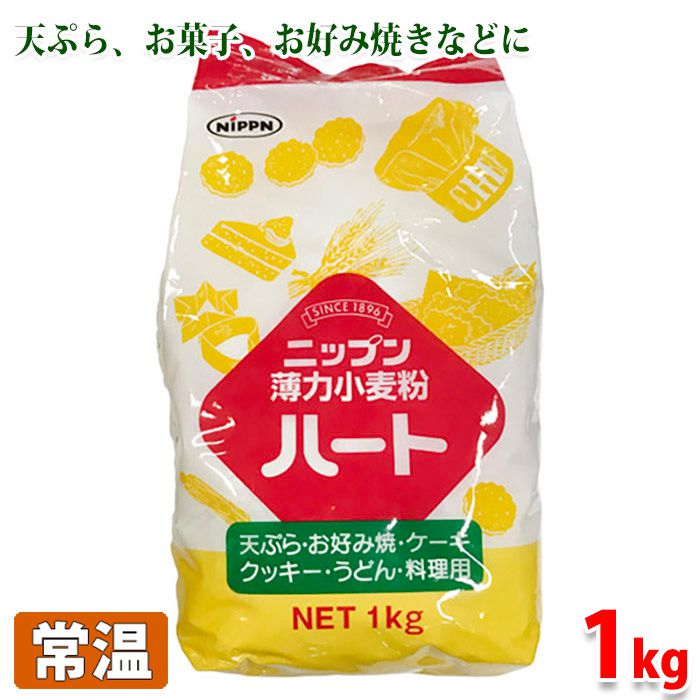 ニップン　薄力小麦粉　ハート　1kg