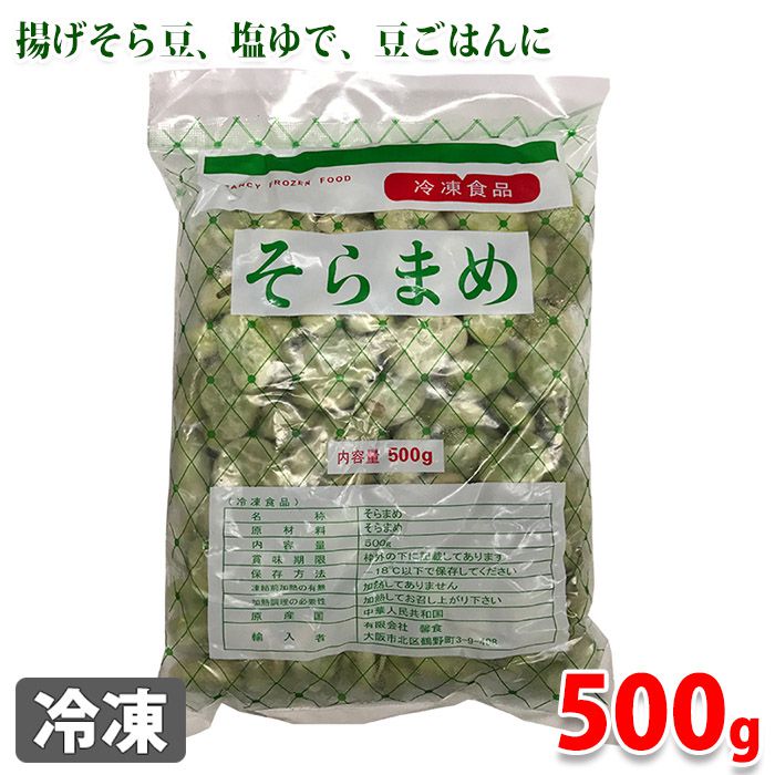 冷凍そらまめ　500g そらまめのをそのまま急速凍結した風味豊かな食材。 そら豆の素揚げ、塩ゆで、豆ごはんなど、幅広いお料理にお使いいただけます。 商品詳細 商品名（名称） そらまめ（冷凍食品） 原材料名 そらまめ 内容量 500g 賞味期限 枠外記載 保存方法 -18℃以下で保存してください。 原産国 中華人民共和国 輸入者 有限会社馨食 発送方法 冷凍便 同梱不可 常温・冷蔵の商品との同梱はできません。