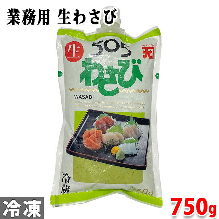 カネク　505生わさび　徳用　750g