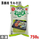 505生わさび　徳用　750g 西洋わさびの辛味と本わさびのうまみをほどよくブレンド。 たっぷり徳用、業務用サイズで刺身やいろいろなお料理にご使用いただけます。 商品詳細 商品名（名称） 加工わさび 原材料名 西洋わさび（中国）、本わさび、還元水飴、食塩、植物油脂／香辛料、酸味料、着色料（黄4、青1） 内容量 750g 賞味期限 枠外記載 保存方法 冷蔵（10℃以下）で保存してください。 使用上の注意 解凍、開封後は、空気を抜いてキャップをしっかり閉め冷蔵庫で保管してください。 製造者 カネク株式会社 栄養成分表示 （100g当り推定値） 熱量 136kcal、たんぱく質 3.9g、脂質 1.2g、炭水化物 27.4g、食塩相当量 3.8g 発送方法 冷凍便 同梱不可 常温・冷凍の商品との同梱はできません。