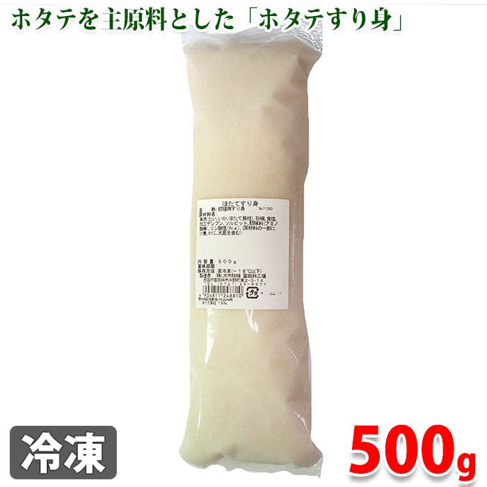 ホタテすり身　500g ホタテを主原料とした練りもの商材。 新丈、蒸し物、揚げ物のつなぎなどにご利用下さい。 商品詳細 商品名（名称） ほたてすり身（調理用すり身） 原材料名 魚肉（たい、いか、ホタテ貝柱）、砂糖、食塩、加工デンプン、ソルビット、調味料（アミノ酸等）、リン酸塩（Na） アレルゲン表記 原材料の一部に小麦、かに、大豆を含む。 内容量 500g 賞味期限 商品ラベルに記載 保存方法 要冷凍（-18℃以下）で保存 製造者 株式会社大市珍味 発送方法 冷凍便 同梱不可 常温・冷蔵の商品との同梱はできません。