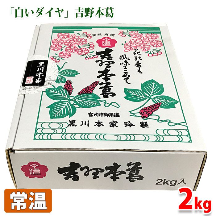 【送料無料】黒川本家　吉野本葛　2kg