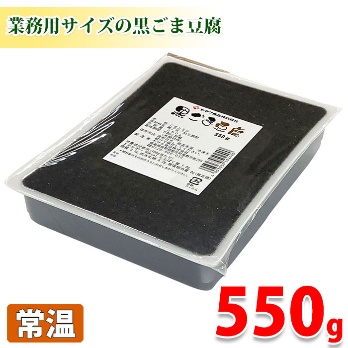 ヤマク食品　黒ごま豆腐　550g