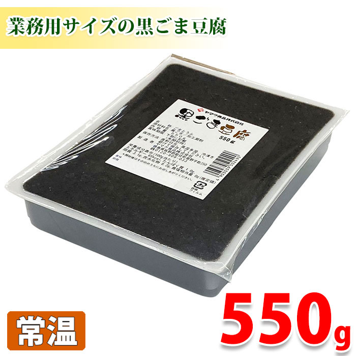 ヤマク食品 黒ごま豆腐 550g