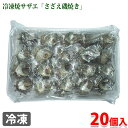 活き さざえ磯焼き 業務用 20個