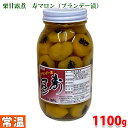 【送料無料】ジーエフシー　栗甘露煮　寿マロン（ブランデー漬） 1100g（固形量 650g）