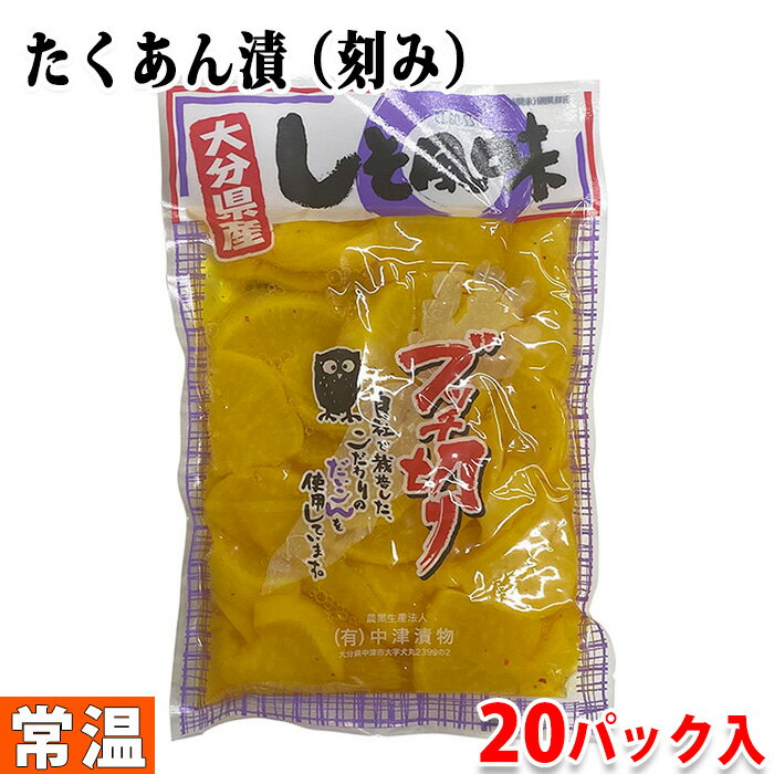 中津漬物　ぶっちぎり （しそ風味） 250g×20パック入り （箱） 大分県産の大根を使用した「ぶっちぎり沢庵しそ風味」です。 歯応えの良い皮付きの大根を名前の通りにぶっちぎりカットしたしそ風味の漬物です。 商品詳細 商品名（名称） たくあん漬（刻み） 原材料名 塩押し大根、漬け原材料[食塩、ぶどう糖果糖液糖、醸造酢、醤油、ごま、唐辛子、ぬか]／調味料(アミノ酸等）、甘味料（ステビア、アセスルファムK）、乳酸カルシウム、酸化防止剤（ビタミンC）、保存料(ソルビン酸K）、香料、着色料（黄4） アレルゲン表記 原材料の一部に小麦・大豆・ごまを含む。 原料原産地 大分県産（大根） 内容量 250g×20パック入り（箱） 賞味期限 枠外記載 箱サイズ （約）36×29×11cm 保存方法 直射日光、高温多湿を避けて保存して下さい。開封後は要冷蔵。 製造者 株式会社 中津漬物 栄養成分表示 （100g当り推定値） エネルギー 29kcal、たんぱく質 0.7g、脂質 0.2g、炭水化物 6.2g、食塩相当量 3.7g 発送方法 常温便 同梱不可 冷凍の商品との同梱はできません。