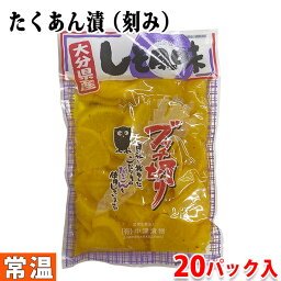 【送料無料】中津漬物　ぶっちぎり （しそ風味） 250g×20パック入り （箱）