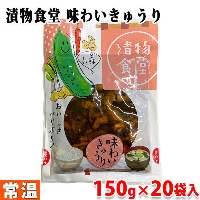 【送料無料】 漬物食堂　味わいきゅうり　150g×20袋入り （箱） 1