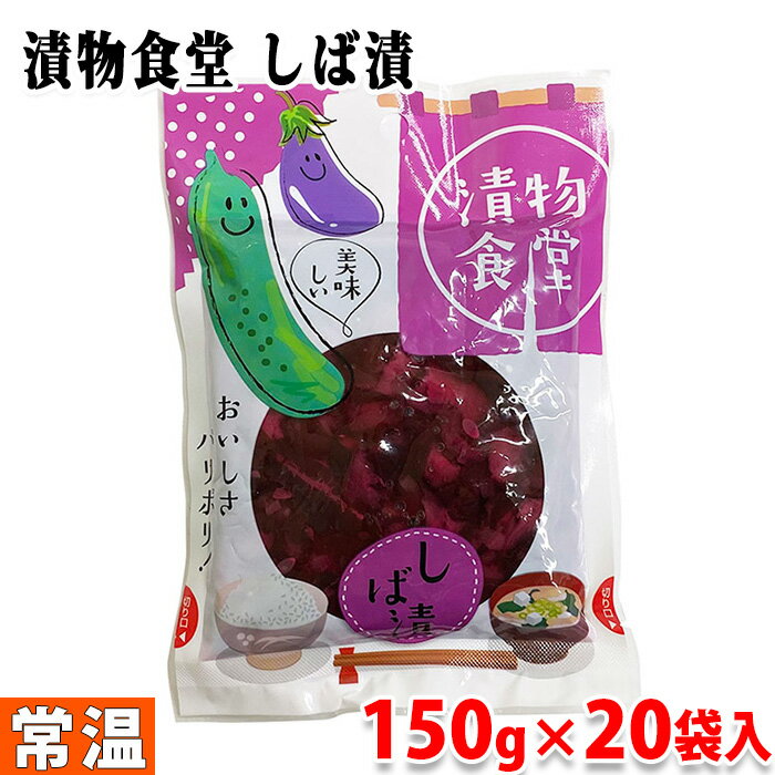 漬物食堂　しば漬　150g×20袋入り （箱）