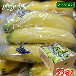 【送料無料】 フィリピン産　バナナ　33袋入　1袋4～5本入 （平均150本程度） 箱 セット 業務用