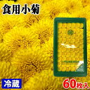 食用小菊　60枚入 食用の菊花（食用ギク）には、延命楽・阿房宮・小菊など数種類ありますが、花弁（花びら）を食用とする大輪種と、料理のツマなどによく使われている小輪種に分けられます。 こちらの小輪種の小菊は和食の彩りとして、花そのものを刺身などに添えて利用されています。 菊には殺菌効果があるといわれる所以です。 小菊といわれるのは黄色の品種のみで周年出回っています。 刺身のツマとして添えている小輪種の小菊は、生のまま添えられていますが、そのまま食べることができます。 花びらを刺身に散らしたり、醤油に入れたり、菊のほのかな香りを楽しむことができます。 苦みが少なく、甘みがあり、シャキシャキした食感がありますので、おひたし、和え物、お吸い物、酢の物など、他の料理にもご使用いただけます。 小菊の生産量第1位の愛知県。産地では、温室栽培に加え、「こまり」、「秋月」、「金錦」など5品種を時期を変えながら栽培しており、周年安定して出荷しています。 商品詳細 商品名（名称） 小菊 規格 秀品 内容量 1パック　60枚入り 重量・サイズ 総重量：約80g パッケージ寸法：縦22.5cm×横13cm×高さ2cm 産地 愛知県 販売期間 通年 発送方法 冷蔵便 同梱不可 常温・冷凍の商品との同梱はできません。