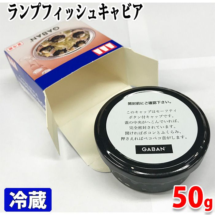 GABAN（ギャバン）　ランプフィッシュ キャビア　黒　50g