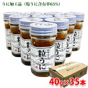 肥塚水産加工　粒うに　瓶入り　40g×35本 （箱） うに加工品（瓶入り）。塩うに含有率：65%。 『肥塚水産加工　粒うに』その他セット・単品はこちらからご覧ください。 こちらの商品は、購入制限内で購入個数に応じたまとめ買い割引クーポンがある「クーポン発行対象商品」です。まとめ買い割引クーポン対象商品一覧は下記バナーからご確認ください。 ■クーポン獲得には楽天会員ログインが必要です。 ■販売期間、購入制限により使用できるクーポンが限定される場合があります。 ■各クーポンの詳細に関しては『myクーポン』より獲得したクーポンをご確認ください。 ■まとめ買い、在庫、納期、賞味期限などの商品に関するご質問がございましたらお気軽にお問合せください。 商品詳細 商品名（名称） 粒うに 原材料名 塩うに（チリ）、砂糖、卵黄、小麦粉／エチルアルコール、調味料（アミノ酸等）、増粘剤（グァーガム）、着色料（黄4、黄5、赤102） 内容量 40g×35本入り（箱） 賞味期限 商品ラベルに記載 保存方法 直射日光を避け、冷暗所で保存して下さい。 販売者 (有)タイブン産業 製造者 (有)肥塚水産加工 栄養成分表示 （100g当り推定値） エネルギー 283kcal、たんぱく質 7.6g、脂質 5.6g、炭水化物 31.2g、食塩相当量 6.6g 発送方法 常温便 同梱不可 冷蔵・冷凍の商品との同梱はできません。