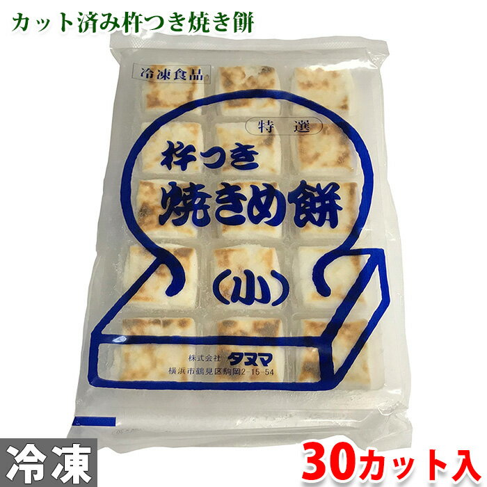 タヌマ 杵つき焼きめ餅(小)18g×30カット入