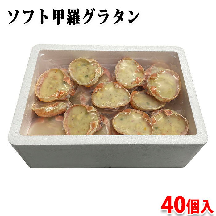 日本海冷凍魚　ソフト甲羅グラタン　100g×40個入 蟹の甲羅を使用したカニグラタンです。 たっぷりのマカロニと甘めの味付けでお子様にも好まれるグラタンに仕上げています。 レンジで3分間加熱してお召し上がりください。 商品詳細 商品名（名称） ソフト甲羅グラタン（そうざい半製品） 原材料名 牛乳（国内製造）、野菜（玉ねぎ、にんじん、グリーンピース、コーン）、マカロニ、小麦粉、マーガリン、加糖脱脂粉乳、魚肉すり身、脱脂粉乳、ベーコン、コンソメ、卵白、食塩、砂糖、白胡椒／調味料（アミノ酸等）、加工デンプン、ソルビトール、香料、リン酸塩（Na）、着色料（カラメル、紅麹、カロチノイド、ラック）、酸味料、発色剤（亜硝酸Na） アレルゲン表記 原材料の一部に卵・乳成分・小麦・かに・牛肉・大豆・豚肉・ゼラチンを含む。 内容量 100g×40個入 賞味期限 枠外記載 保存方法 要冷凍（-18℃以下）、解凍後は5℃以下で保存してください 製造者 日本海冷凍魚株式会社 栄養成分表示（1個(70g)あたり） 熱量 116kcal、たんぱく質 3.1g、脂質 5.2g、炭水化物 13.4g、食塩相当量 0.8g 箱サイズ （約）44×31.5×18cm 単品寸法 （約）直径 10×高さ 3.5cm 発送方法 冷凍便 同梱不可 常温・冷蔵の商品との同梱はできません。