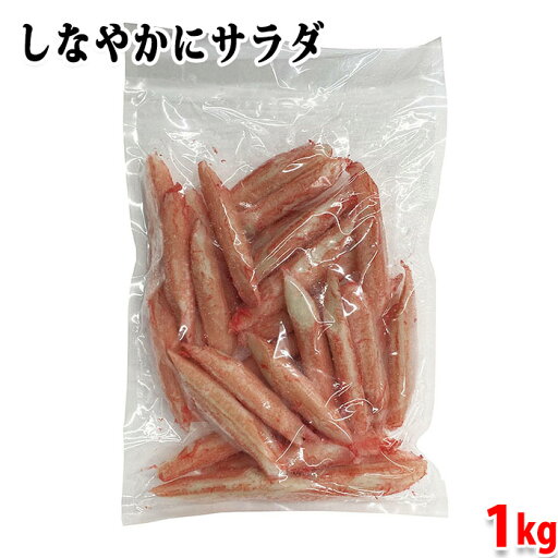 しなやかにサラダ 1kg (パック) 冷凍 業務用 カニカマ しなやかにサラダ 1kg (パック) 冷凍 業務用 カニカマ