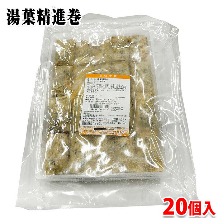 大市珍味　湯葉精進巻　20個入 （1個約22g） 冷凍惣菜 ゆば