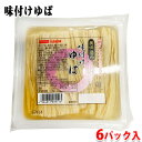 大市珍味　味付けゆば　約300g×6パック入り 高たんぱくでミネラル豊富な日本古来の健康食品である湯葉をかつおだしの利いた薄味で仕上げました。 だし入り加熱調理済みですので手間のかかる煮物の一品が手軽にお楽しみいただけます。 【調理方法】 開封してそのままお召し上がりいただけます。温める場合はパックのまま湯煎するか、又は、お皿に移し変えてから電子レンジで1～2分温めて下さい。 ※開封後は冷蔵庫で保管し、お早めにお召し上がり下さい。 商品詳細 商品名（名称） 美味逸品　味付けゆば（そうざい） 原材料名 湯葉（タイ製造）、砂糖、かつおだし、醤油、食塩／増粘剤（加工デンプン）、pH調整剤、グリシン、（一部に小麦・大豆を含む） アレルゲン表記 原材料の一部に小麦・大豆を含む 内容量 約300g（固形量110g）×6パック入り 賞味期限 製造日から30日 保存方法 要冷蔵（1℃〜10℃以下） 製造者 株式会社大市珍味 栄養成分表示 (100g当り推定値） エネルギー 65kcal、たんぱく質 5.1g、脂質 3.1g、炭水化物 4.1g、食塩相当量 0.8g パッケージ寸法 （約）13.5×13.5×2.3cm 箱サイズ （約）44×31×5.5cm 発送方法 冷蔵便 同梱不可 常温・冷凍の商品との同梱はできません。