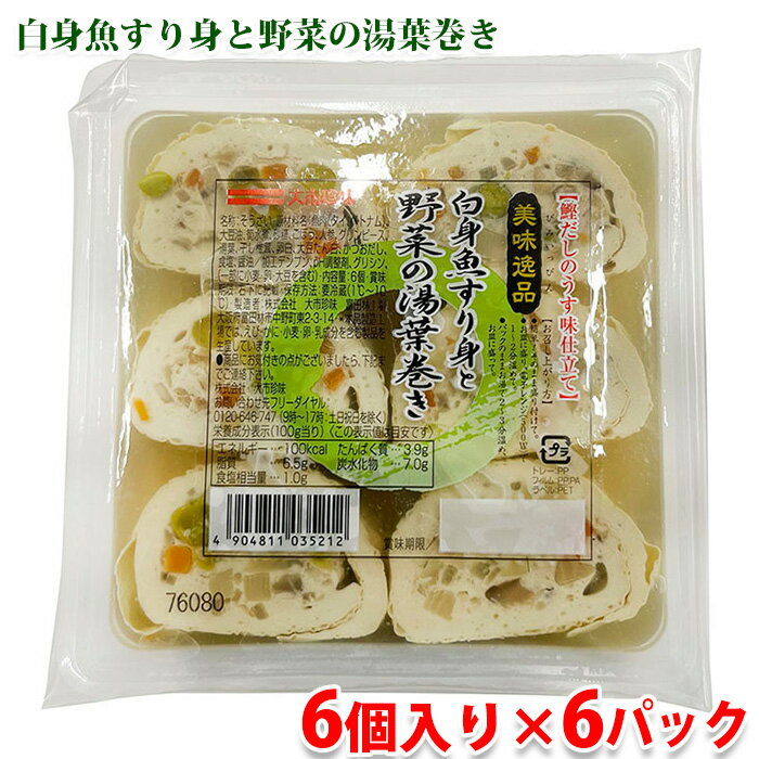 大市珍味　白身魚すり身と野菜の湯葉巻き　6個入り（約320g）×6パック セット 美味逸品 業務用 湯葉 そうざい