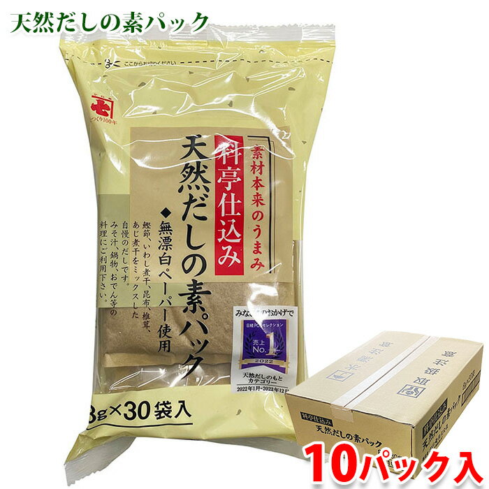 かね七　天然だしの素パック　240g（8g×30袋入）×10パック 鰹節、いわし煮干、昆布、椎茸、あじ煮干をバランスよく配合した自慢のだしパックです。 みそ汁、鍋物、おでん等の料理にご利用ください。 天然素材100％の出汁パックですので、天然素材の味わいをお楽しみください。 安心・安全にとことんこだわった、うま味調味料・保存料・食塩 全て無添加の天然だしです。 ティーパックには無漂白の紙を使用しています。 ※開封後は冷蔵庫に保管し、風味をそこなわぬよう、お早めにご使用下さい。 商品詳細 商品名（名称） 料亭仕込み 天然だしの素パック（だしパック） 原材料名 鰹節（国内製造）、いわし煮干、昆布、椎茸、あじ煮干 内容量 240g（8g×30袋入）×10パック 賞味期限 製造から6ヶ月 保存方法 直射日光・高温多湿を避け、常温で保管して下さい。 製造者 かね七株式会社 栄養成分表示（1袋8g当り推定値） エネルギー 30kcal、たんぱく質 5.2g、脂質 0.8g、炭水化物 0.5g、食塩相当量 0.3g 箱サイズ （約）38.5×28×12.5cm 発送方法 常温便 同梱不可 冷蔵・冷凍の商品との同梱はできません。