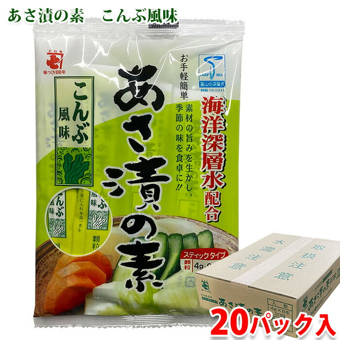 【送料無料】 かね七　あさ漬の素　こんぶ風味　スティックタイプ　32g（4g×8本）×20パック （箱） 顆粒 セット 1