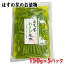 【送料無料】 穂高観光食品 はすの芽 わさび風味 150g×5パック セット