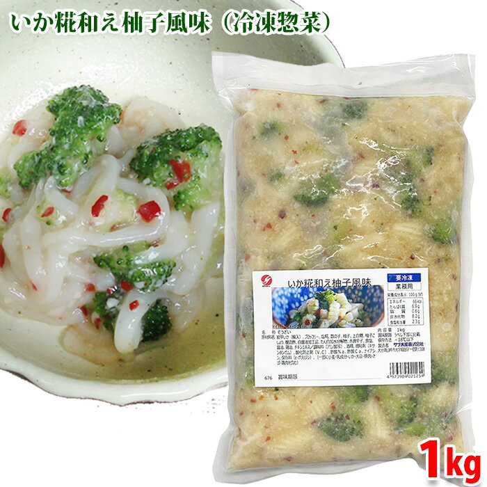 サブ水産 いか糀和え柚子風味 1kg (パック) 業務用 イカ 冷凍 惣菜 そうざい