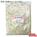 山福 若草チーズマヨ 800g (パック) 業務用 冷凍 惣菜 おつまみ 酒の肴