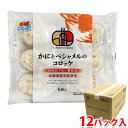 さんれいフーズ　かにとベシャメルのコロッケ 420g（6個入）×12パック 北海道産の牛乳と、国産紅ずわい蟹を使用した『朝競！かにとベシャメルのコロッケ』。 とろ～りまろやかなベシャメルソースにかにを混ぜ込み、サクサク衣で包みました。 ソースの白さ、つや、なめらかさを大切に仕上げました。 冷凍食品です。油で揚げてお召し上がりください。 商品詳細 商品名（名称） そうざい半製品（コロッケ） 原材料名 具材（たまねぎ、小麦粉、植物油脂、牛乳、脱脂粉乳、マーガリン、砂糖、かに、イソマルトオリゴ糖シロップ、かにエキス、食塩、がらスープ、食塩、たん白加水分解物、香辛料）、衣（パン粉（国内製造）、でん粉、小麦粉、コーンフラワー、大豆粉、植物油脂）／増粘剤（加工でん粉、増粘多糖類）、調味料（アミノ酸等）、乳化剤、香料、カロチノイド色素 アレルゲン表記 原材料の一部にかに・小麦・乳成分・大豆・鶏肉を含む。 内容量 420g（6個入）×12パック 賞味期限 枠外記載 保存方法 -18℃以下要冷凍 販売者 株式会社さんれいフーズ 栄養成分表示（1個(70g)あたり） エネルギー 115kcal、たんぱく質 3.0g、脂質 5.0g、炭水化物 14.4g、食塩相当量 0.5g 箱サイズ （約）23×40.5×21.5cm パッケージ寸法 （約）21×26.5×3.5cm 発送方法 冷凍便 同梱不可 常温・冷蔵の商品との同梱はできません。