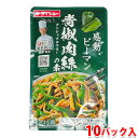 【送料無料】 ダイショー 青椒肉絲の素 90g×10パック入り (箱) チンジャオロウスー 業務用 セット