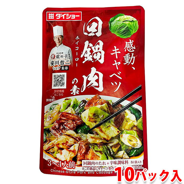 【送料無料】 ダイショー 回鍋肉の素 87g×10パック入り (箱) ホイコーロー 業務用 セット
