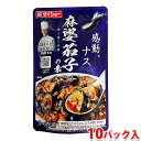 【送料無料】 ダイショー 麻婆茄子の素 88g×10パック入り (箱) マーボーナス 業務用 セット