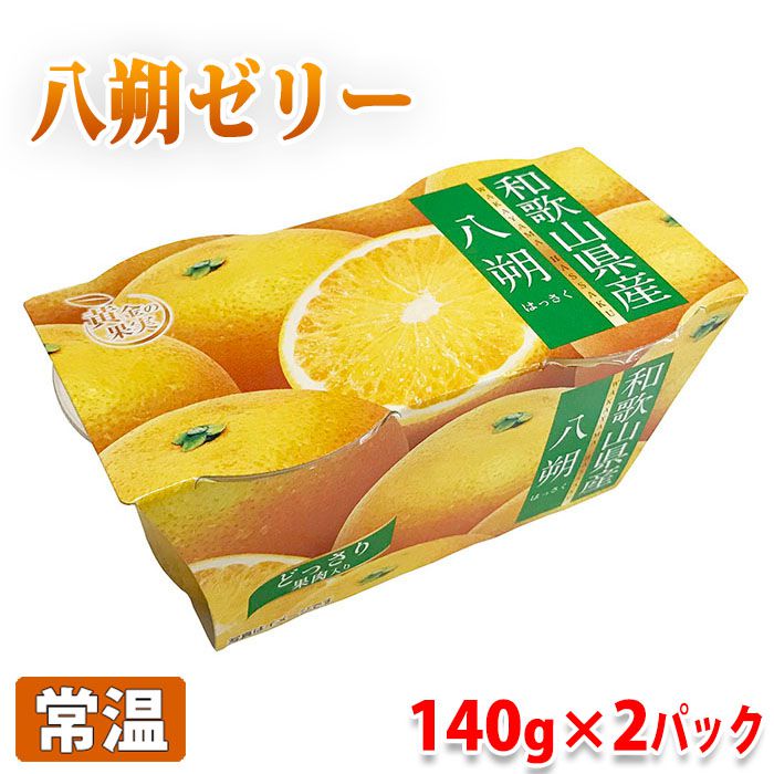 黄金の果実　和歌山県産　八朔　ゼリー （140g×2連パック） 国産 果物使用 柑橘系ゼリー スイーツ