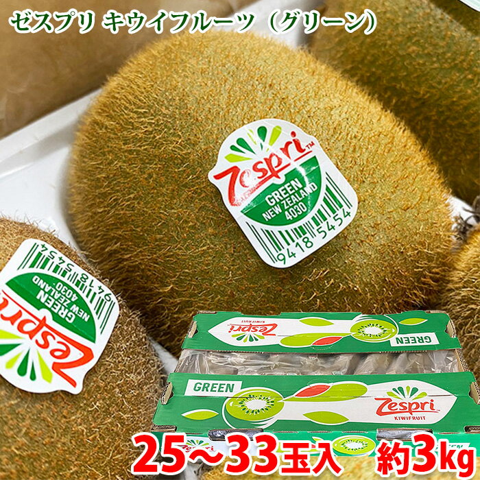 【送料無料】 ニュージーランド産 キウイフルーツ ゼスプリ グリーン 中玉サイズ 25〜33玉入 約3kg (箱) グリーンキウイ