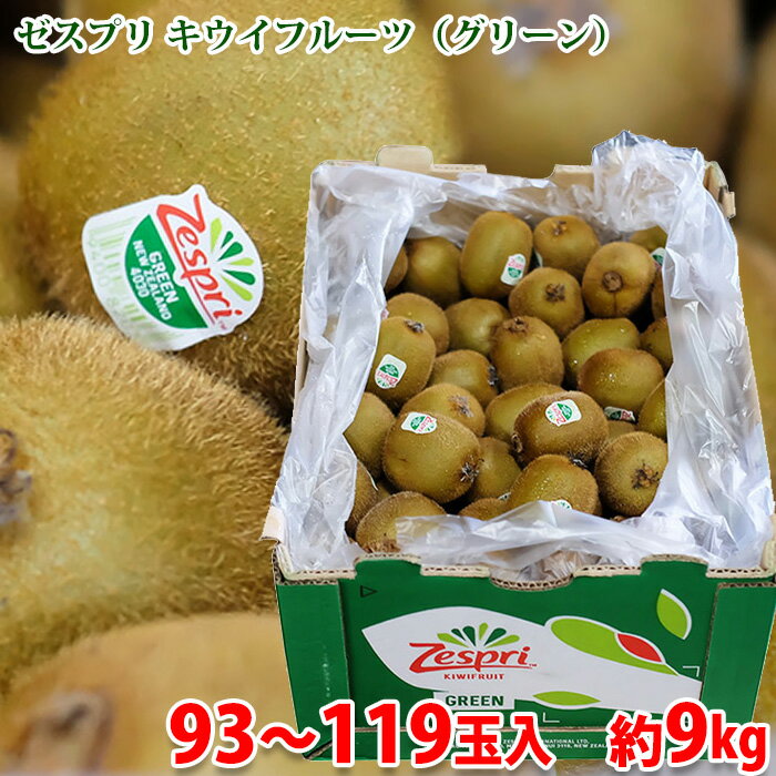 【送料無料】 ニュージーランド産 キウイフルーツ ゼスプリ グリーン 小玉サイズ 93〜119玉入 約9kg (箱) グリーンキウイ