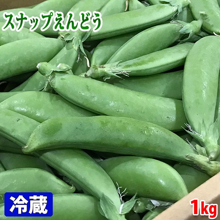 鹿児島県産　スナップえんどう　A等級・Lサイズ　1kg（1箱）