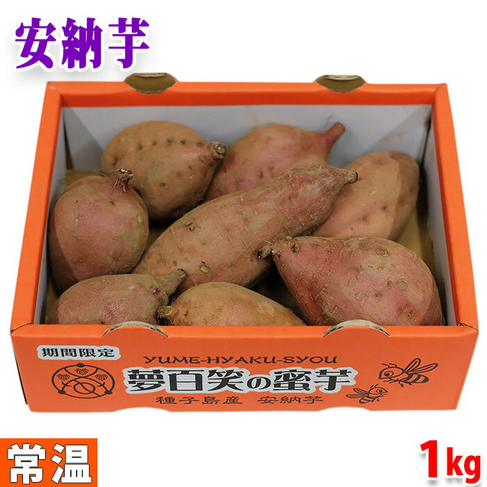 鹿児島県産（夢百笑）種子島さつまいも　蜜芋（安納芋） Sサイズ　約1kg（8本前後入）小箱入り